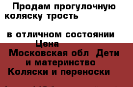 Продам прогулочную коляску трость Chicco URBAN  в отличном состоянии › Цена ­ 3 000 - Московская обл. Дети и материнство » Коляски и переноски   